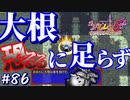【風来のシレン5Plus】#86 アイテムひとつでダウンさ【原始に続く穴編】
