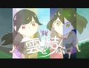 【オリジナル曲】雲を結ぶ/雨宿