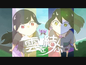 【オリジナル曲】雲を結ぶ/雨宿