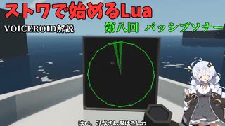 [Voiceroid]ストワで始めるLua 第八回 パッシブソナー[Stormworks]