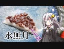 釣れなくても料理！水無月！【VOICEROIDキッチン】