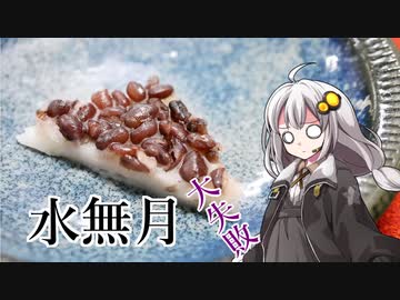 釣れなくても料理！水無月！【VOICEROIDキッチン】