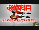 【スプラトゥーン３】デュアルスイーパーカスタムのサブスぺ予想。単位2