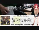 【弾いてみた】青い春と西の空 / 結束バンド(ぼっち・ざ・ろっく！)【喜多ちゃんパート】【ギターTAB】