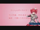 [SynthVカバー/UST配布] ”かいしんのいちげき！” / 天月-あまつき- を歌いました [重音テトSV]  歌詞つき