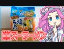 【業務スーパー】四国めたんの限界食生活 8日目 懐かしの塩らーめん