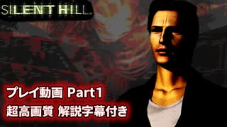 サイレントヒル 解説字幕付き 高画質プレイ動画 Part1 【ホラーゲーム】 【PS1】
