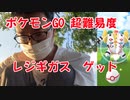 【ポケモンGO】超難易度レジギガス レイドを倒してゲットしていきます！