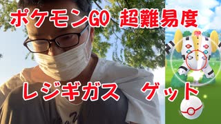 【ポケモンGO】超難易度レジギガス レイドを倒してゲットしていきます！