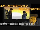 ロジャーに隊長！任務・・・完了だ！「エクスターミネーション」実況プレイpart14
