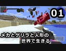 【Minecraft】メカとゲリラと人形の世界で生きるマインクラフト　01【VOICEROID実況】