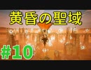 美しき黄昏の世界を巡る旅 #10【黄昏ニ眠ル街】