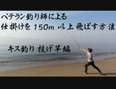 ベテラン釣り師による投げ竿で仕掛けを150m以上飛ばす方法！キス釣りの投げに応用できます！