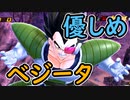 （ゆっくり音声）ドラゴンボールザブレイカーズ　やさしめベジータ編