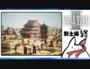 【オクトパストラベラー2＊実況】私の物語を紡いで行きます！第八十七章