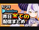 【2023/5/25(木)】ホロライブ昨日の全配信まとめ＃35【ホロライブ切り抜き】