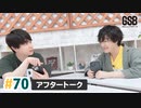 佐藤元・徳留慎乃佑 げんしんブラザーズアフタートーク#70