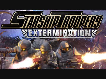 （ゆっくり音声）スターシップトゥルーパーズ　エクスターミネーション！！