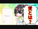 [ゆっくり解説]何気に僕たちは愛を勘違いしている！フロムの「愛するということ」