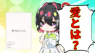 [ゆっくり解説]何気に僕たちは愛を勘違いしている！フロムの「愛するということ」