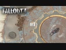 [Fallout 4]#1:新シリーズ★VAULT111からの脱出‼サバイバルモードでまったりプレイ。☆MOZU game's☆彡フォールアウト4