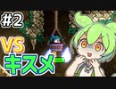 【Calamityずんだもん #2】中ボスの風穴【Terraria】