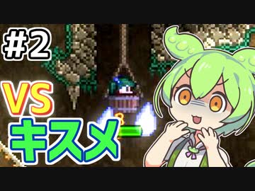【Calamityずんだもん #2】中ボスの風穴【Terraria】
