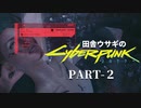 田舎ウサギのサイバーパンク２０７７ PART-2