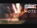 [ネタバレ注意]英雄伝説 黎の軌跡Ⅱ -CRIMSON SiN-[実況071]
