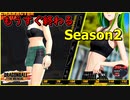 【ドラゴンボールザブレイカーズ】[Season2] 24 ずんだもんと最近の出来事