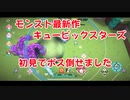 モンスト最新作「キュービックスターズ」初見プレイ！ボス、スプリッツァー倒せました！