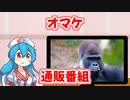週刊ずんだもん【VOICEVOX】その７２