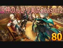 【原神】原神のんびり実況Season2【80】【Genshin Impact】