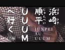 映画『浜崎順平 UUUMへ行く』本予告【2月15日(金)公開】