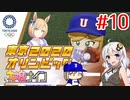 [ウマ娘ナイン]EXTRA R/東京オリンピック編 10レース目[VOICEROID実況]