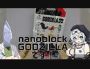 ナノブロックで作ってみる#1「キングギドラ」【VOICEVOX】