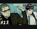 友と仲間のために… 【パラノマサイト FILE23 本所七不思議】 #13
