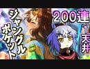 【ウマ娘】【ガチャ動画】200連でジャングルポケット引けるのか