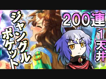 【ウマ娘】【ガチャ動画】200連でジャングルポケット引けるのか