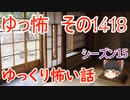 【怖い話】ゆっくり怖い話・ゆっ怖1418【ゆっくり】
