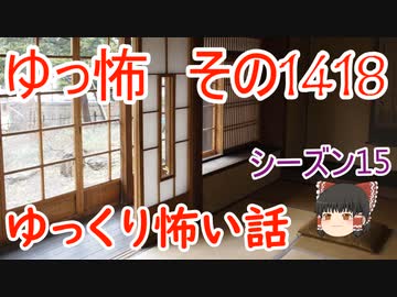 【怖い話】ゆっくり怖い話・ゆっ怖1418【ゆっくり】
