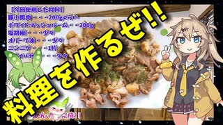 【VOICEVOX 春日部つむぎ】  料理動画選!!  キノコ好きにオススメ!! ブタコマとホワイトマッシュルームの「ガーリック炒め」を作るのさ!!