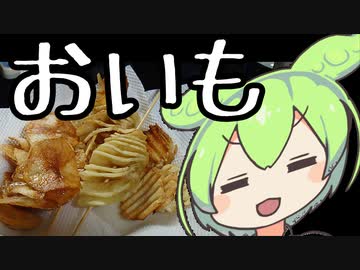 芋【ずんだもんワールドクッキング】