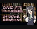 CeVIO AIでグリム童話朗読 「おやゆび太郎、修業の旅あるき」