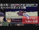 第2次スーパーロボット大戦 第19話 月面の死闘【PS版スーパーロボット大戦コンプリートボックス】Vtuber シャニムケーンロッド