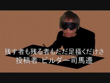 残す者も残る者もただ足掻くだけさ　投稿者：ビルダー司馬遷