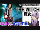 結月さんの映画紹介「THE WITCH 魔女」