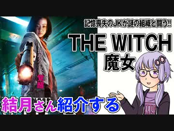 結月さんの映画紹介「THE WITCH 魔女」