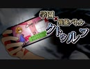 【CoC】疑心／戯人双影のドッペルゲンガー②【学園異能バトル】