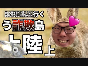 動画的にう詐欺だらけのう詐欺島へ忘れた物を取りに帰るように諦める！【上陸上】